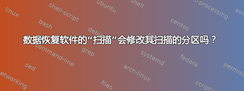 数据恢复软件的“扫描”会修改其扫描的分区吗？