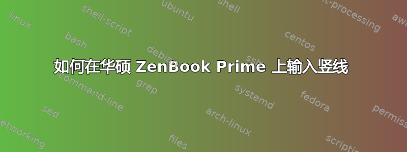 如何在华硕 ZenBook Prime 上输入竖线