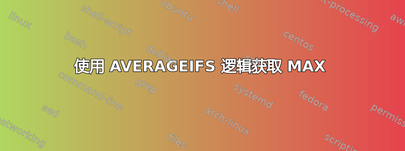 使用 AVERAGEIFS 逻辑获取 MAX