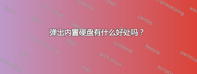 弹出内置硬盘有什么好处吗？