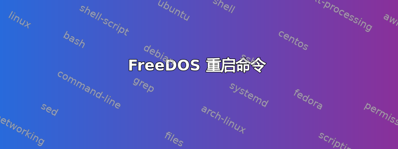 FreeDOS 重启命令