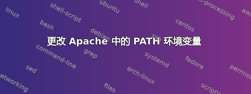 更改 Apache 中的 PATH 环境变量