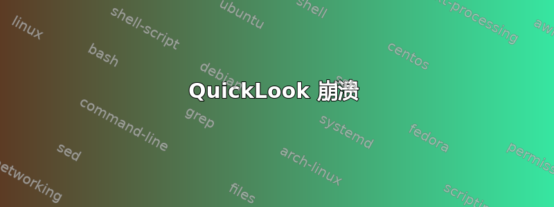 QuickLook 崩溃