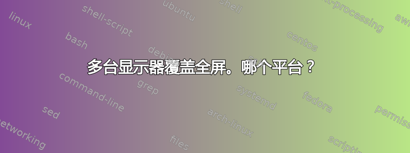 多台显示器覆盖全屏。哪个平台？