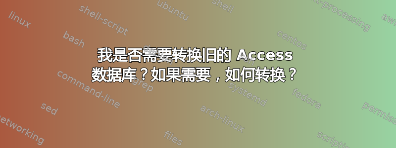 我是否需要转换旧的 Access 数据库？如果需要，如何转换？