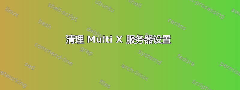 清理 Multi X 服务器设置