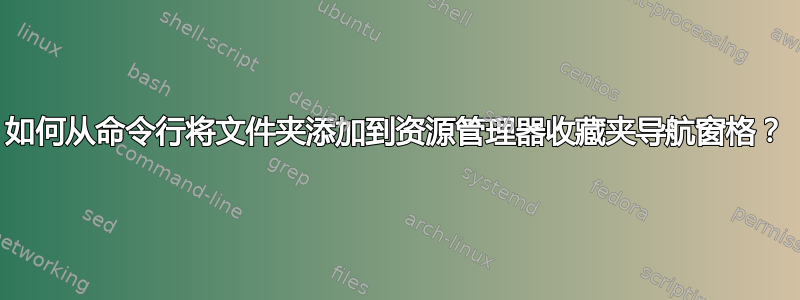 如何从命令行将文件夹添加到资源管理器收藏夹导航窗格？