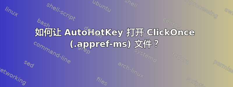 如何让 AutoHotKey 打开 ClickOnce (.appref-ms) 文件？