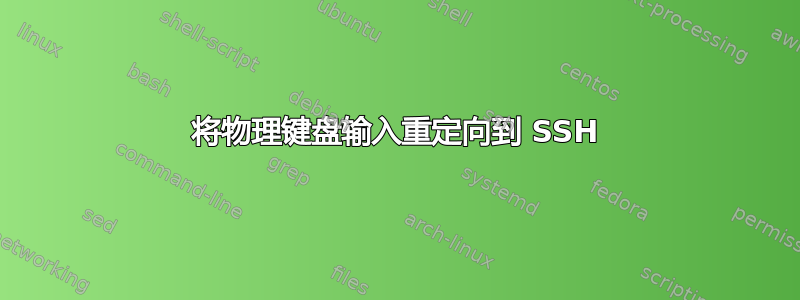 将物理键盘输入重定向到 SSH