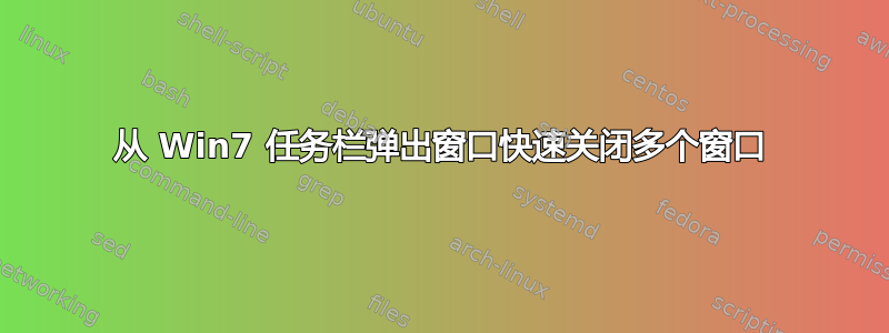 从 Win7 任务栏弹出窗口快速关闭多个窗口