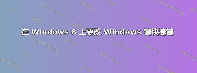 在 Windows 8 上更改 Windows 键快捷键