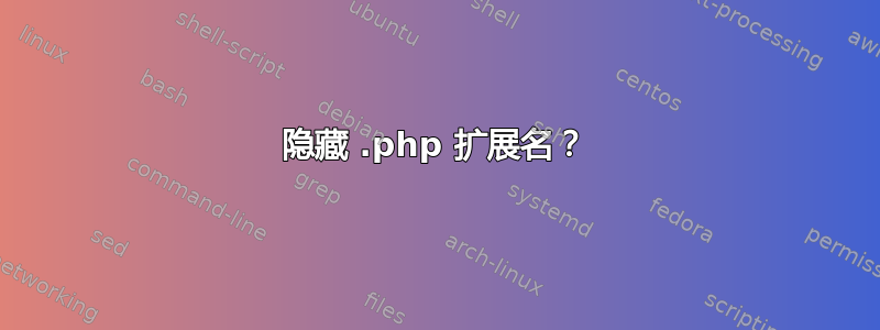 隐藏 .php 扩展名？