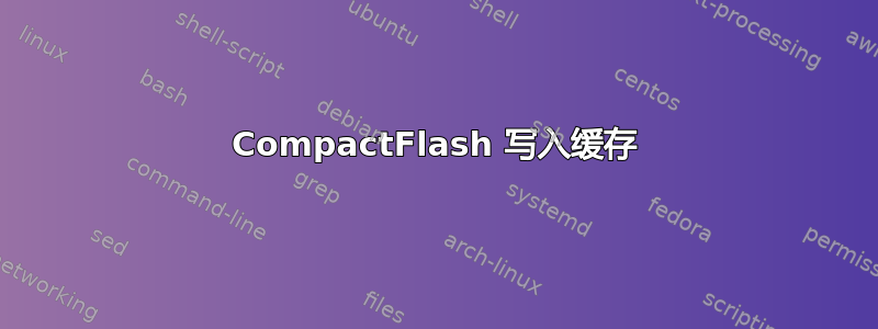 CompactFlash 写入缓存