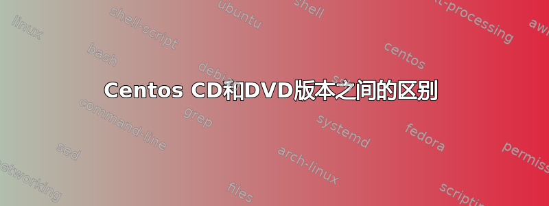 Centos CD和DVD版本之间的区别