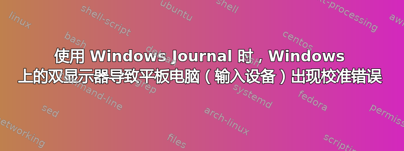 使用 Windows Journal 时，Windows 上的双显示器导致平板电脑（输入设备）出现校准错误