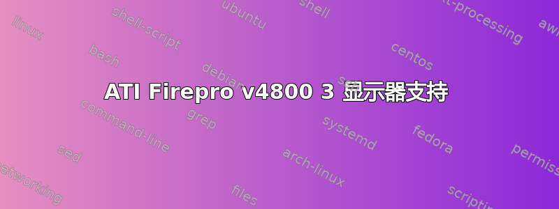 ATI Firepro v4800 3 显示器支持