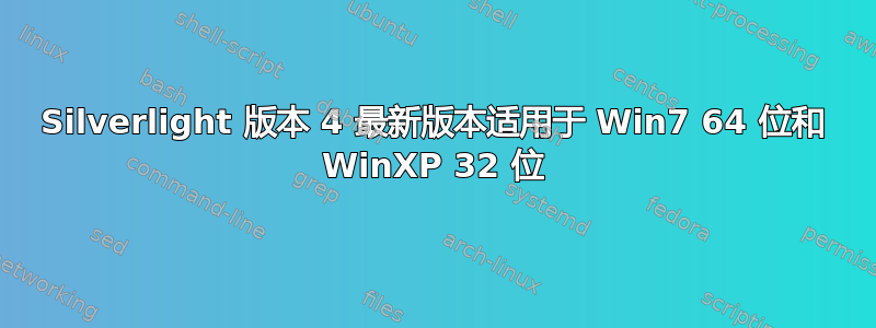 Silverlight 版本 4 最新版本适用于 Win7 64 位和 WinXP 32 位