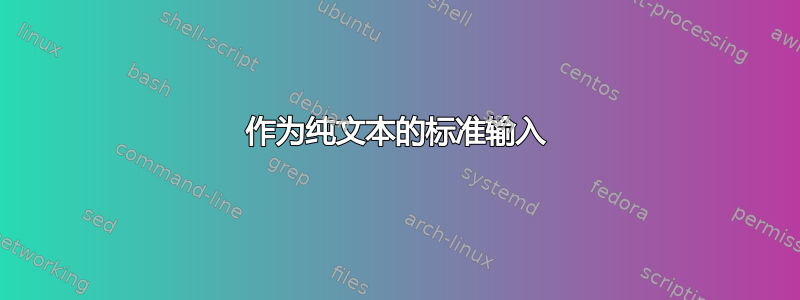 作为纯文本的标准输入