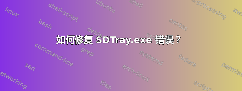 如何修复 SDTray.exe 错误？