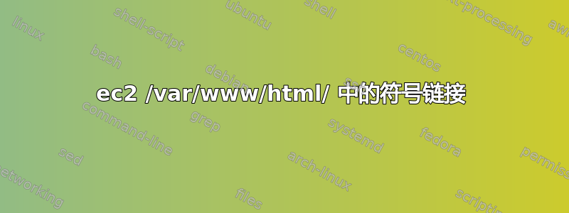 ec2 /var/www/html/ 中的符号链接