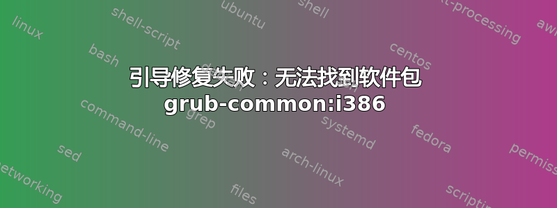 引导修复失败：无法找到软件包 grub-common:i386