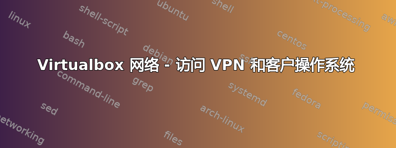 Virtualbox 网络 - 访问 VPN 和客户操作系统