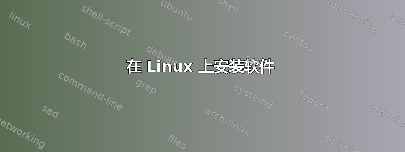 在 Linux 上安装软件