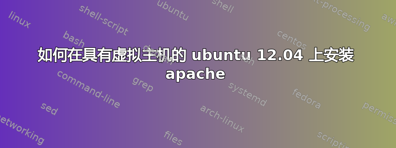 如何在具有虚拟主机的 ubuntu 12.04 上安装 apache