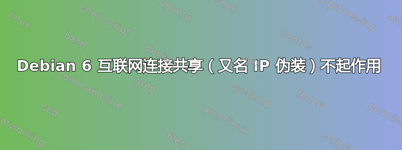 Debian 6 互联网连接共享（又名 IP 伪装）不起作用