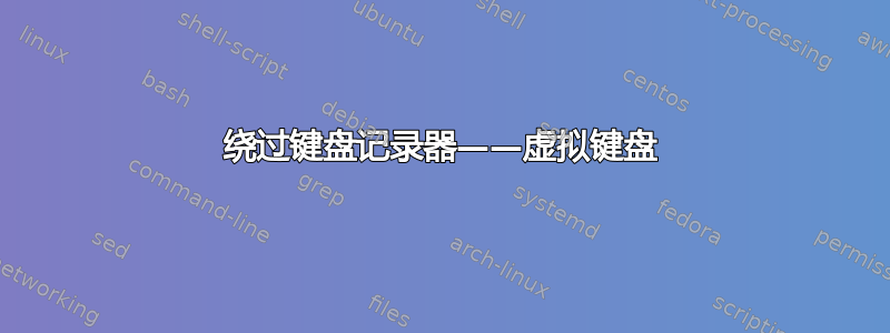 绕过键盘记录器——虚拟键盘