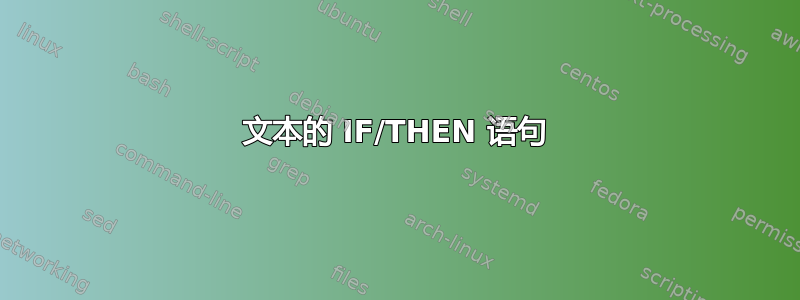 文本的 IF/THEN 语句