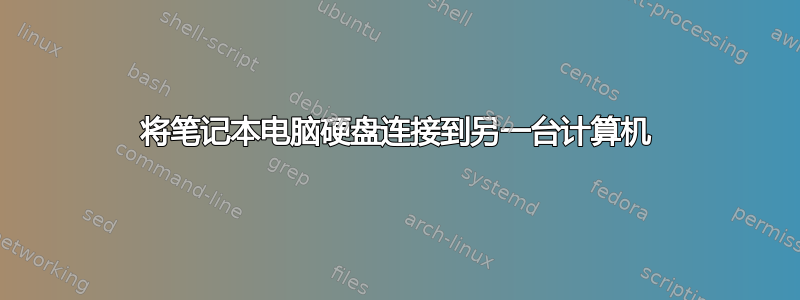 将笔记本电脑硬盘连接到另一台计算机