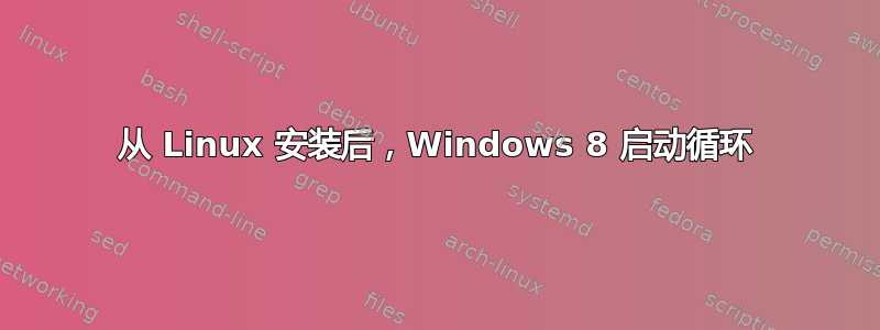 从 Linux 安装后，Windows 8 启动循环