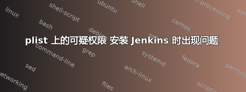 plist 上的可疑权限 安装 Jenkins 时出现问题