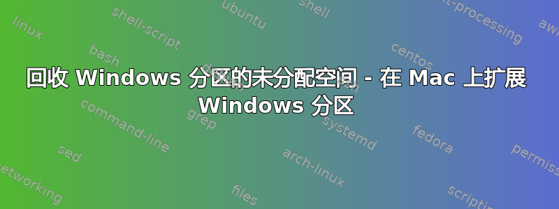 回收 Windows 分区的未分配空间 - 在 Mac 上扩展 Windows 分区