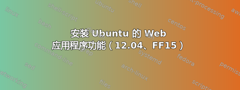 安装 Ubuntu 的 Web 应用程序功能（12.04、FF15）