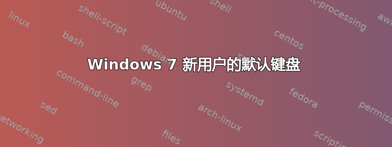 Windows 7 新用户的默认键盘