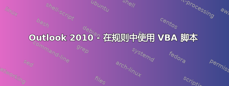 Outlook 2010 - 在规则中使用 VBA 脚本