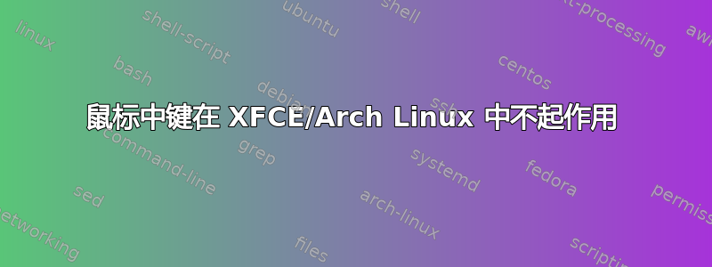 鼠标中键在 XFCE/Arch Linux 中不起作用