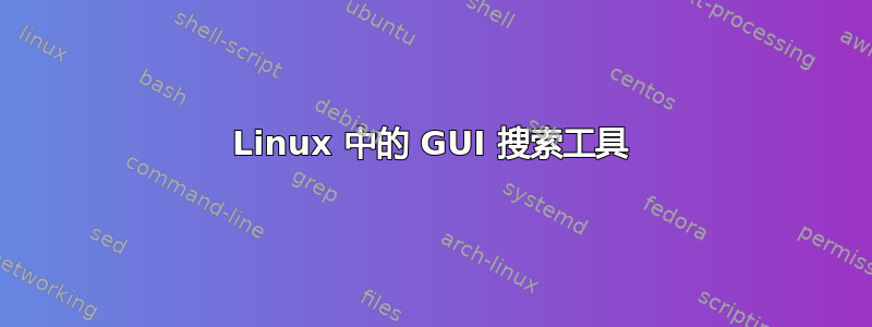 Linux 中的 GUI 搜索工具