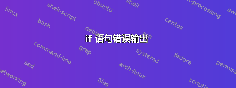 if 语句错误输出