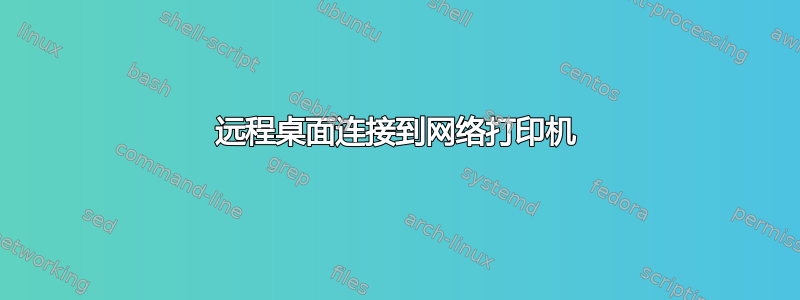 远程桌面连接到网络打印机