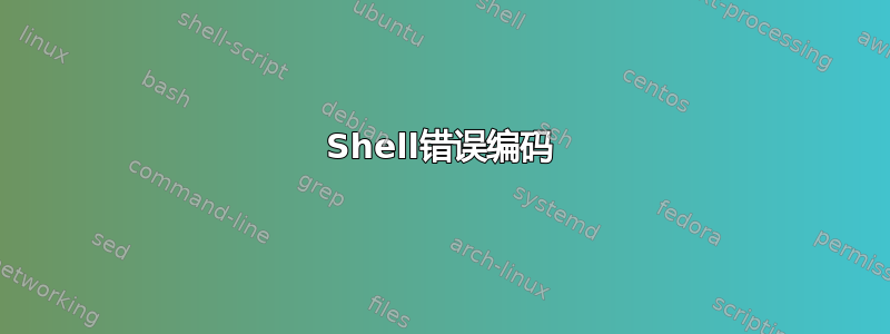 Shell错误编码