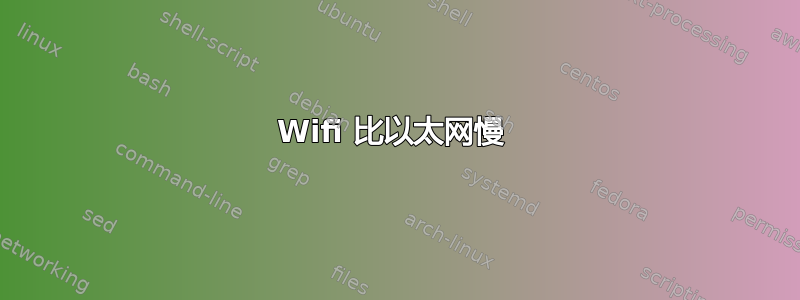 Wifi 比以太网慢 