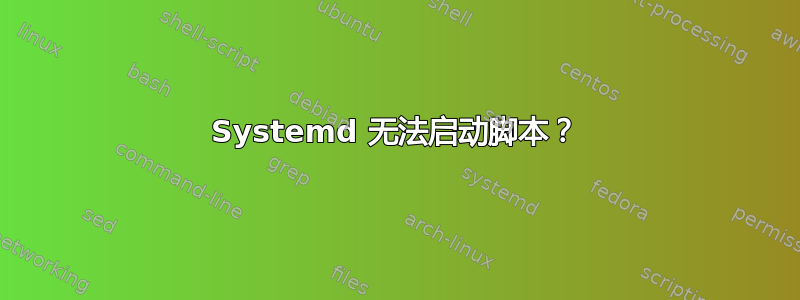 Systemd 无法启动脚本？