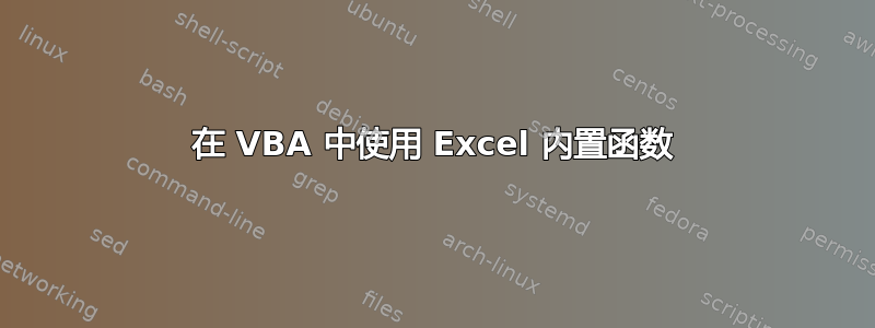 在 VBA 中使用 Excel 内置函数