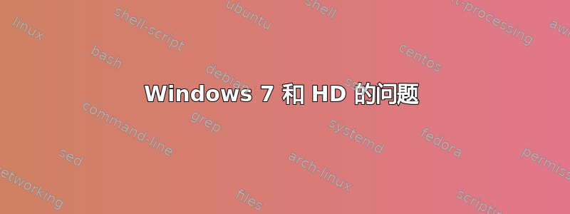 Windows 7 和 HD 的问题