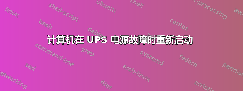 计算机在 UPS 电源故障时重新启动