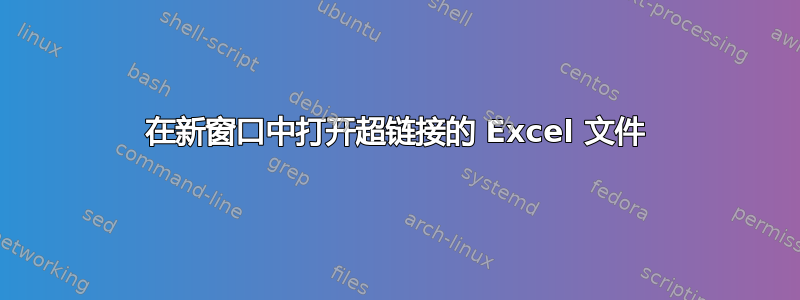 在新窗口中打开超链接的 Excel 文件