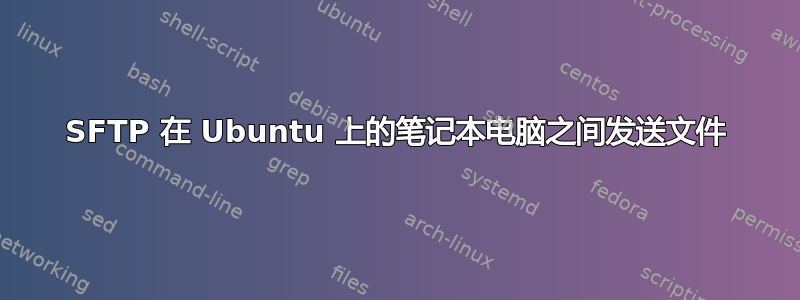 SFTP 在 Ubuntu 上的笔记本电脑之间发送文件